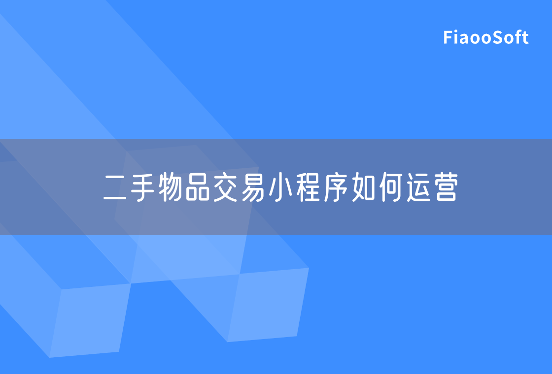 二手物品交易小程序如何运营