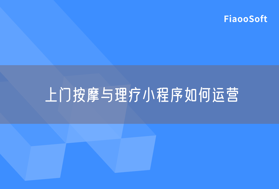 上门按摩与理疗小程序如何运营