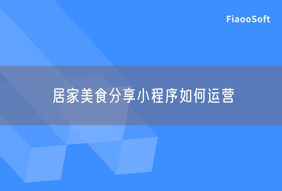 居家美食分享小程序如何运营