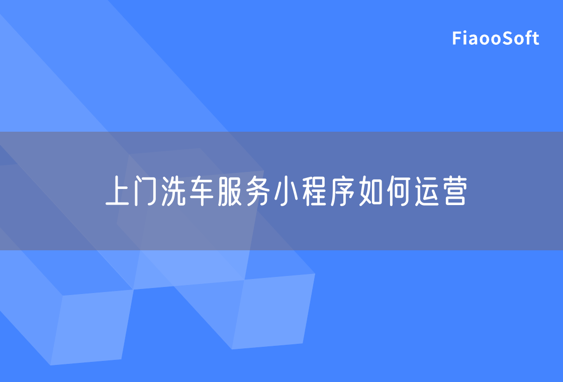 上门洗车服务小程序如何运营