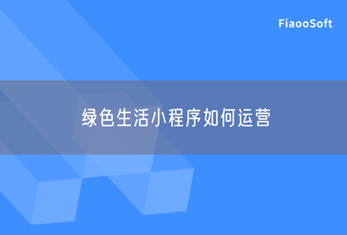 绿色生活小程序如何运营
