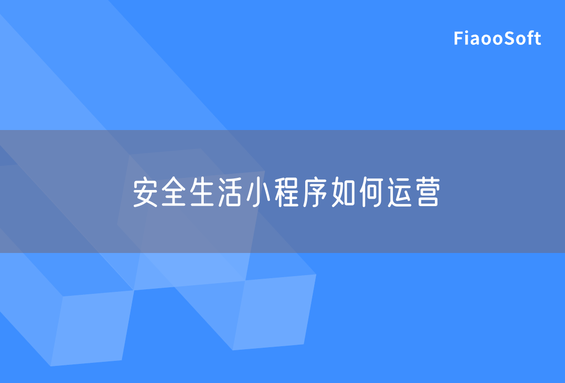 安全生活小程序如何运营