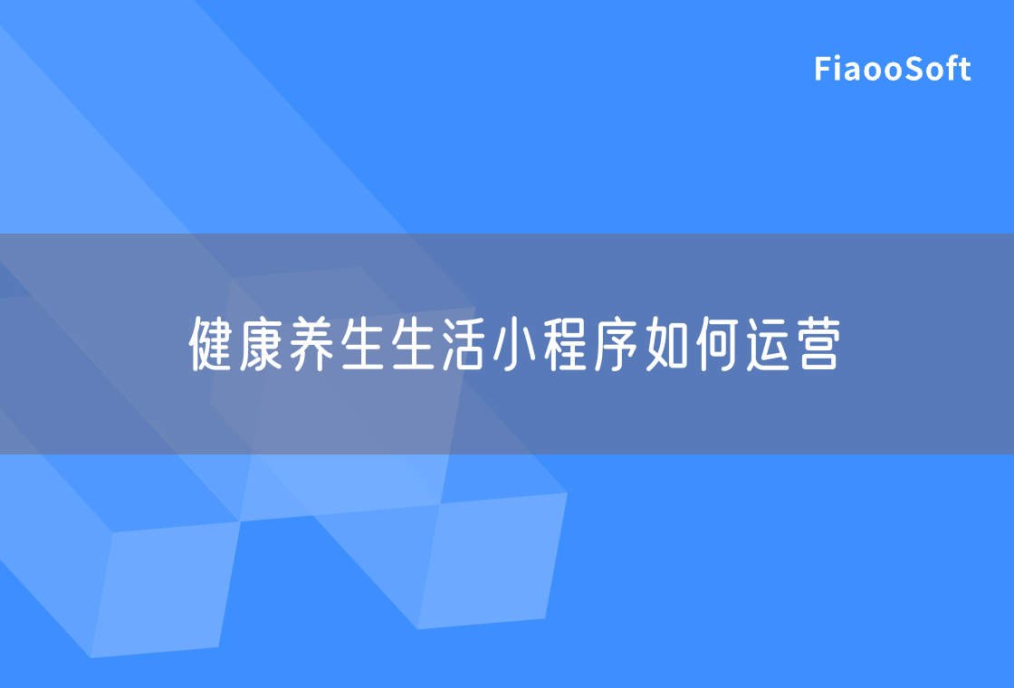 健康养生生活小程序如何运营