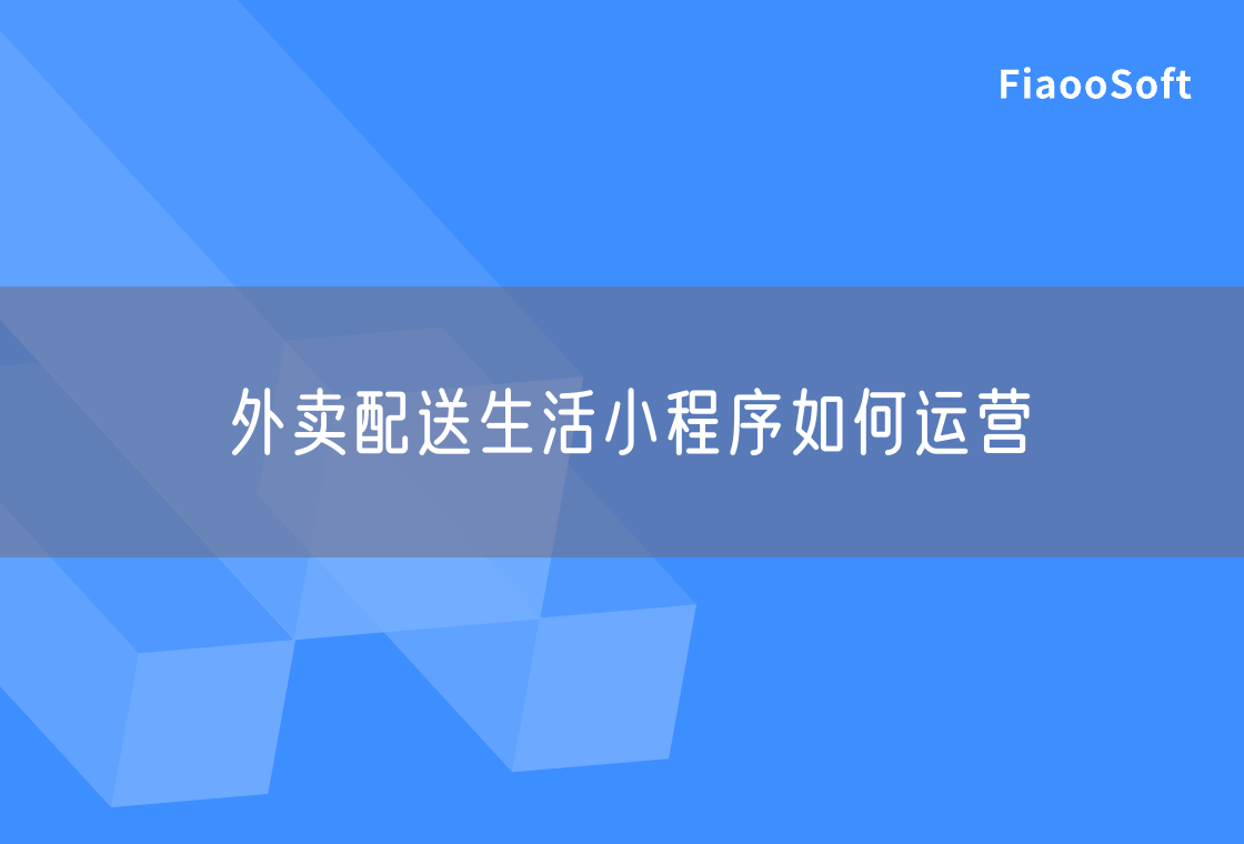 外卖配送生活小程序如何运营