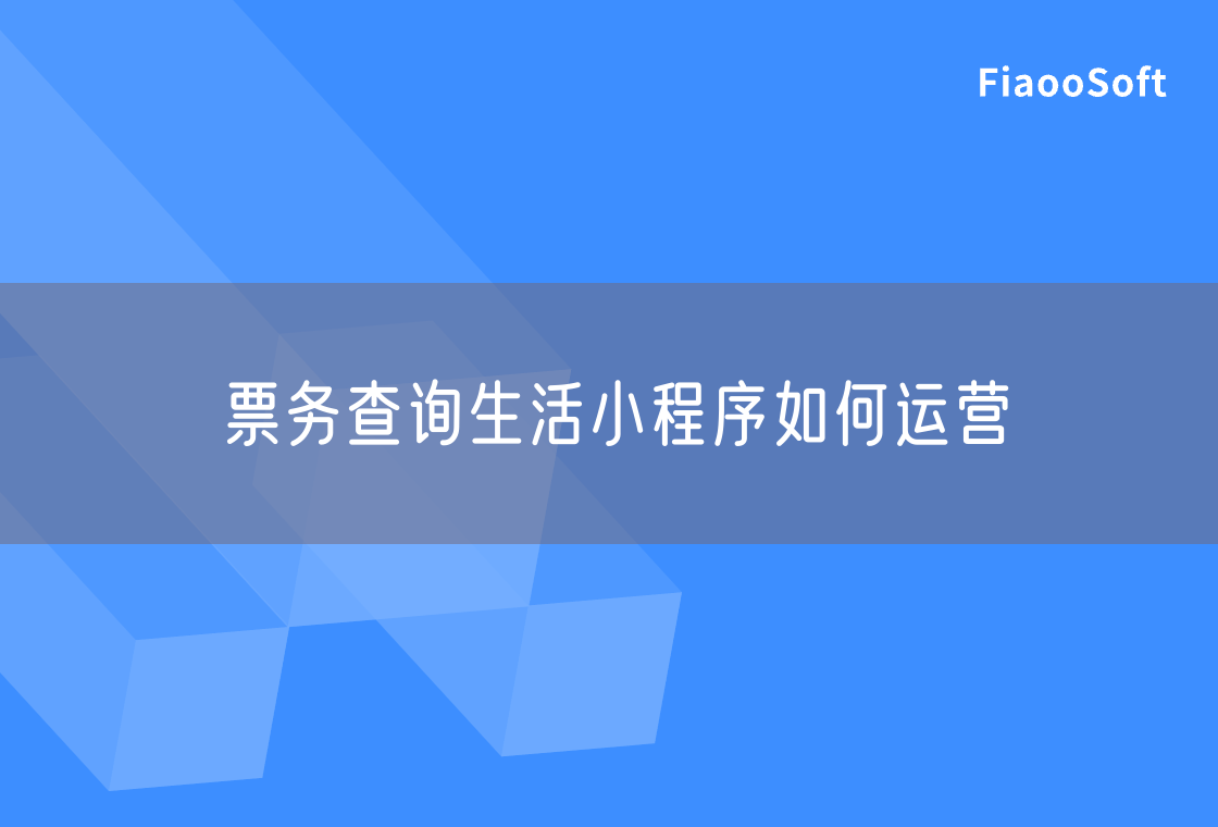 票务查询生活小程序如何运营