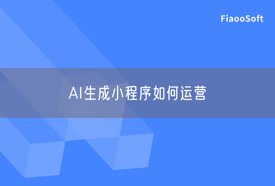 AI生成小程序如何运营