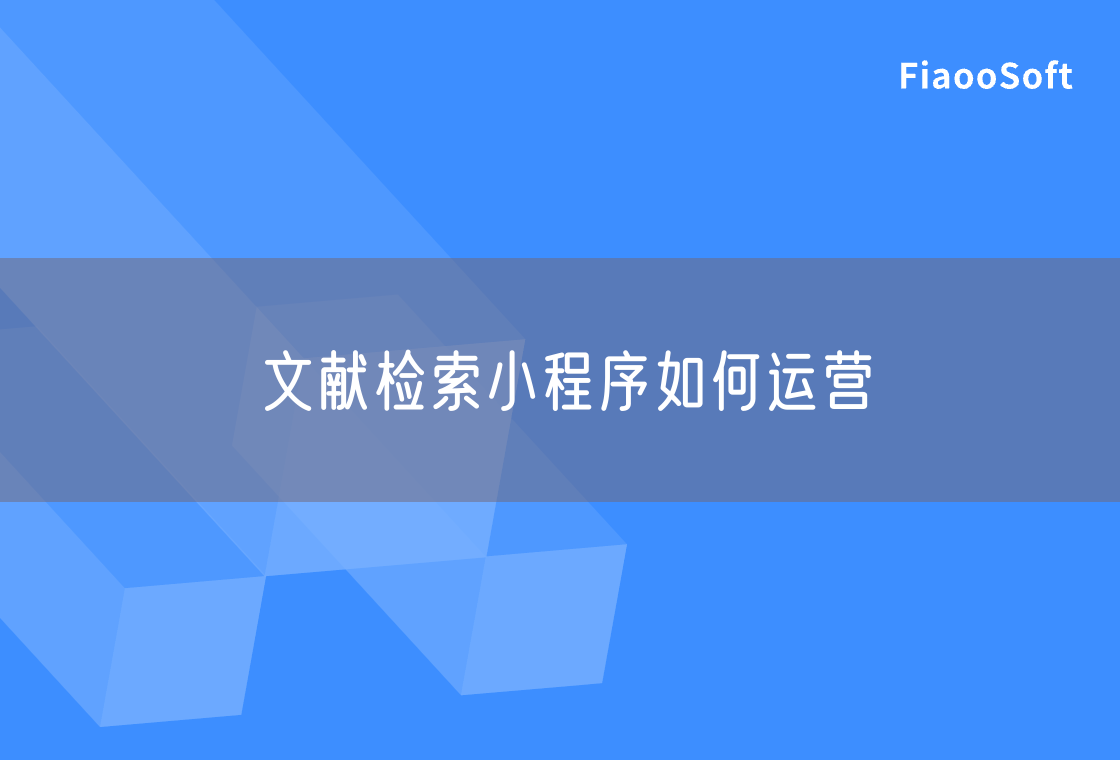 文献检索小程序如何运营
