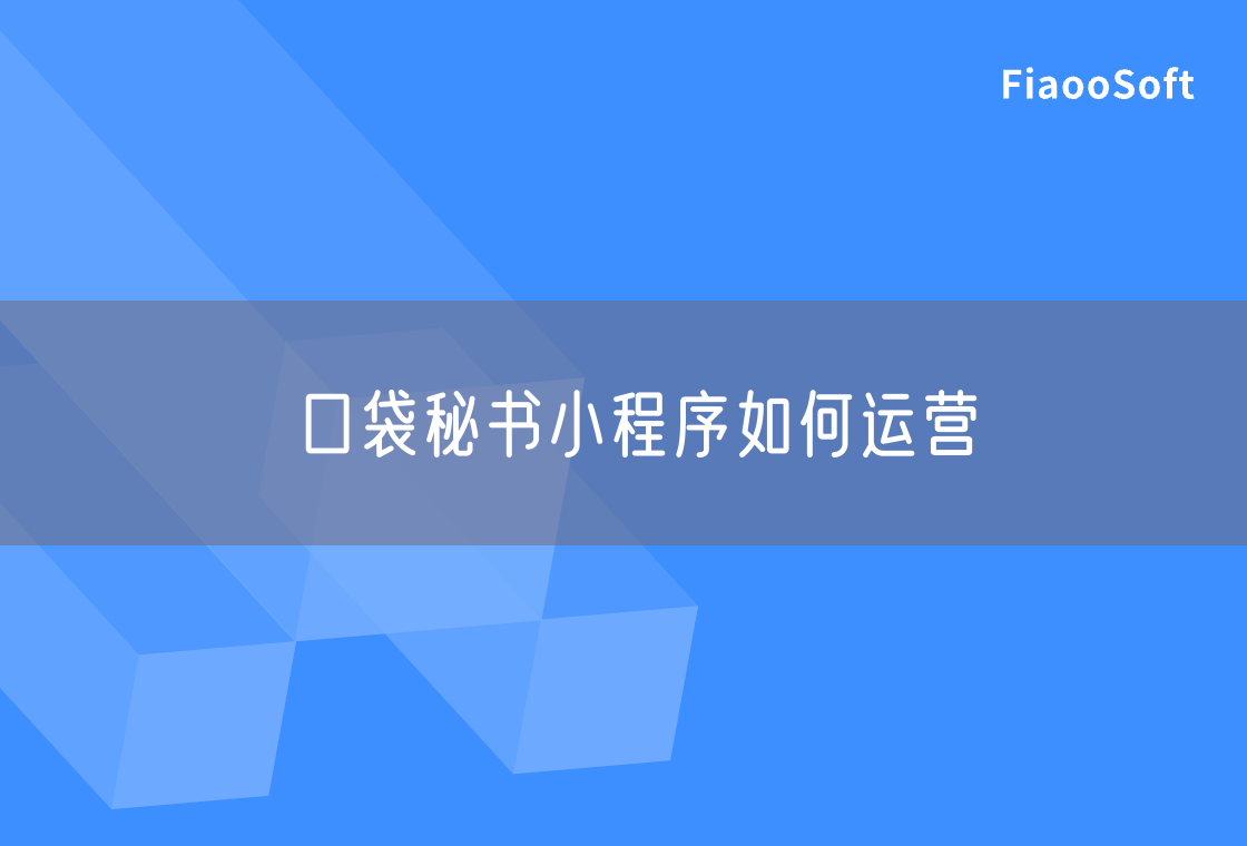 口袋秘书小程序如何运营