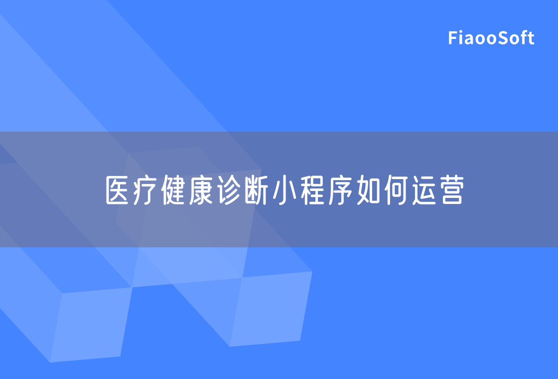 医疗健康诊断小程序如何运营