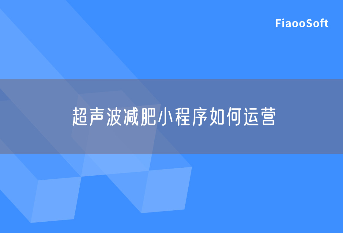 超声波减肥小程序如何运营