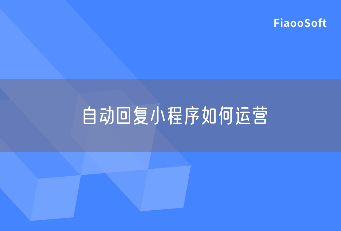 自动回复小程序如何运营