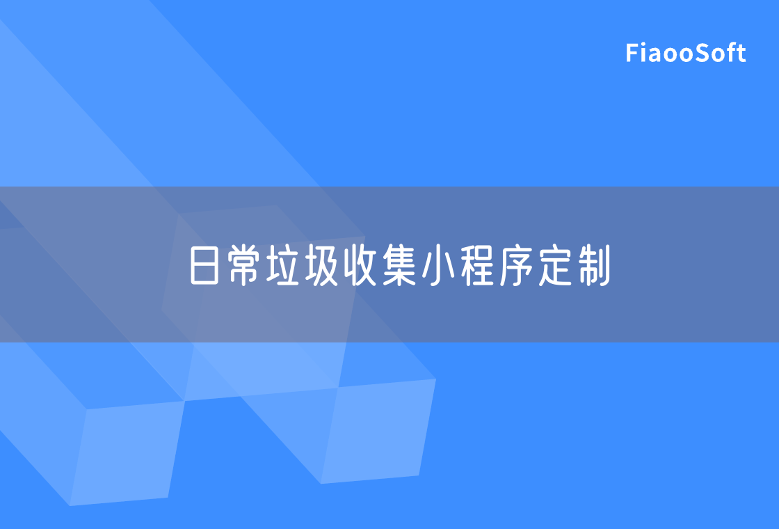日常垃圾收集小程序定制