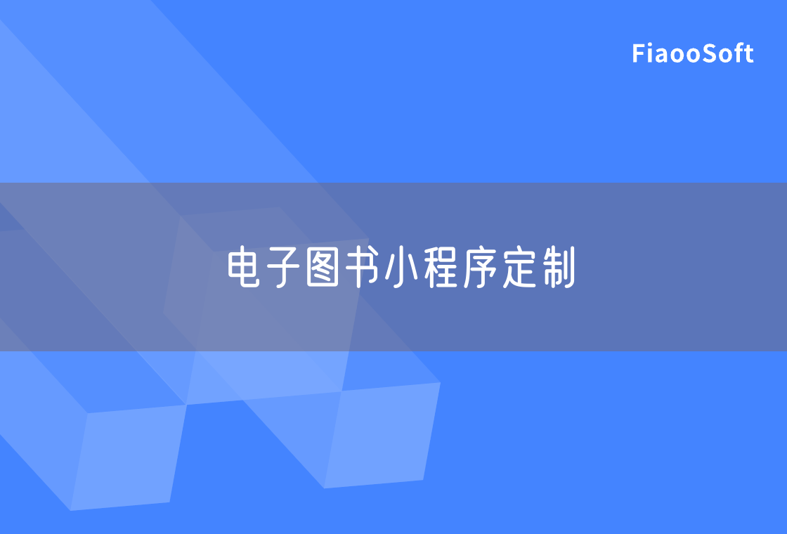 电子图书小程序定制