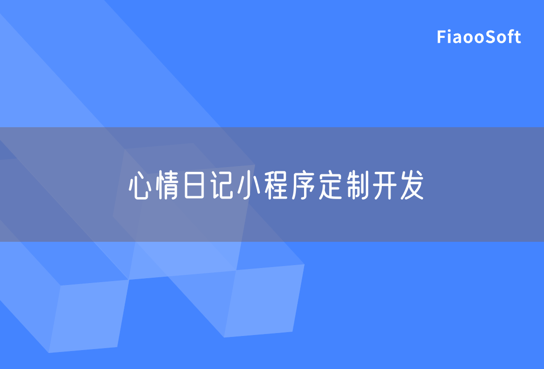 心情日记小程序定制开发