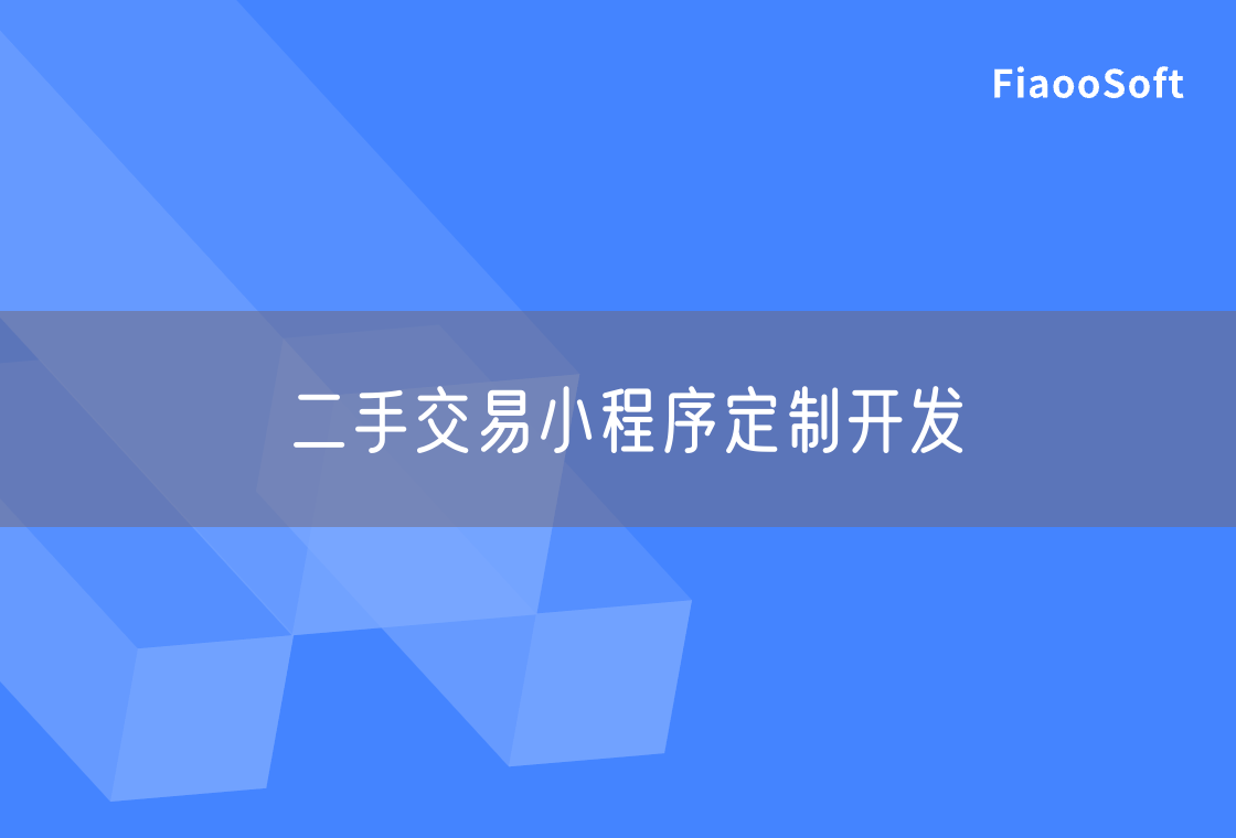 二手交易小程序定制开发