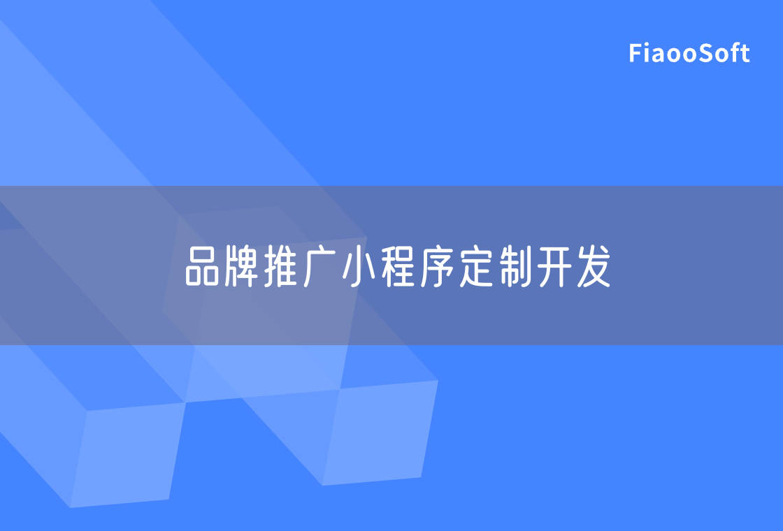 品牌推广小程序定制开发