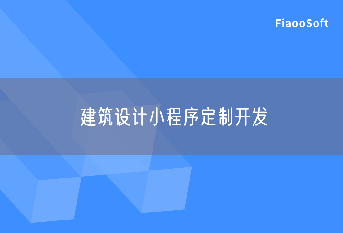 建筑设计小程序定制开发