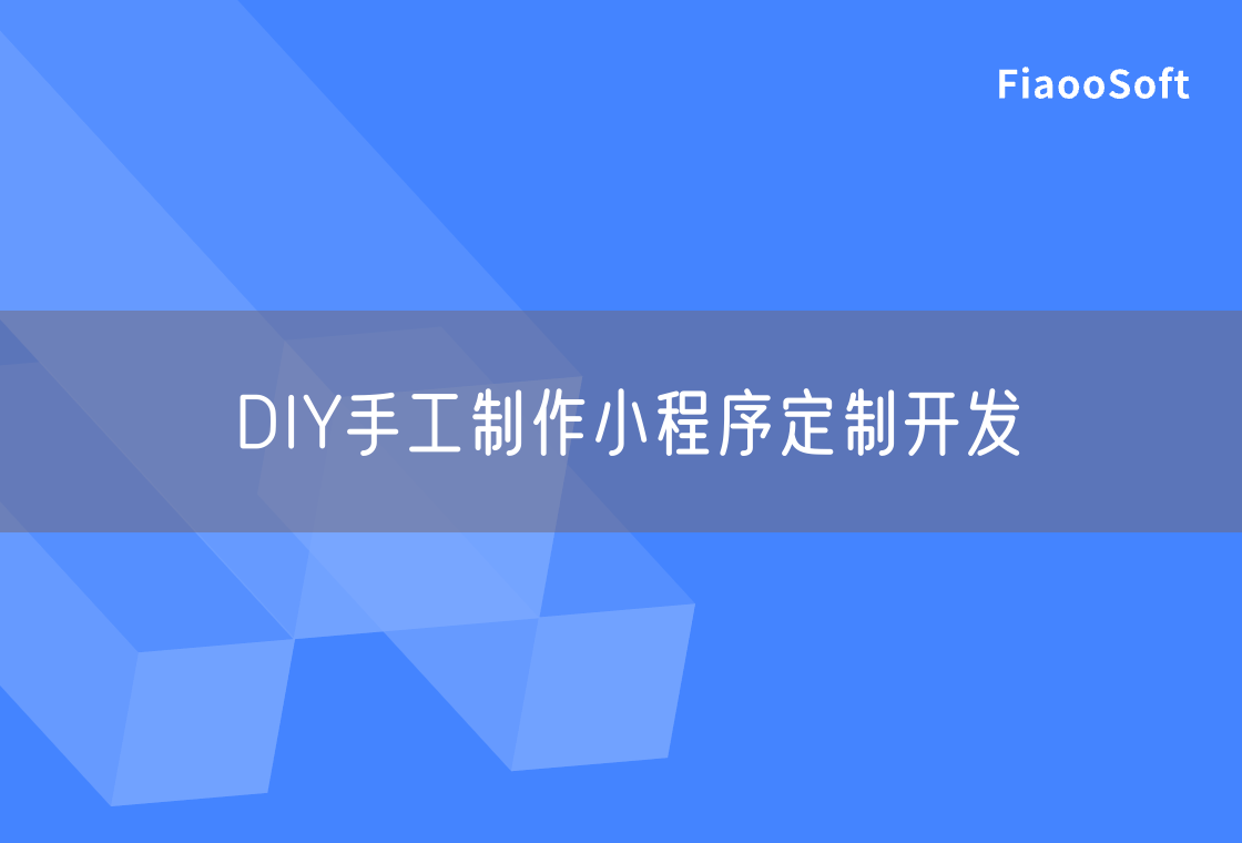 DIY手工制作小程序定制开发