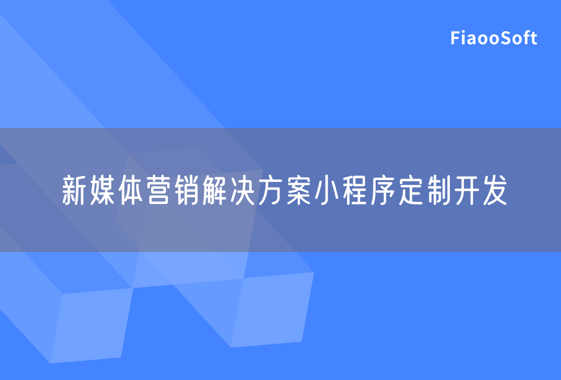 新媒体营销解决方案小程序定制开发