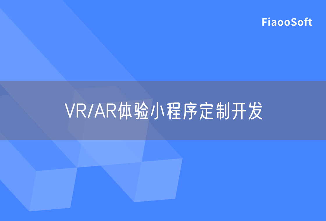 VR/AR体验小程序定制开发