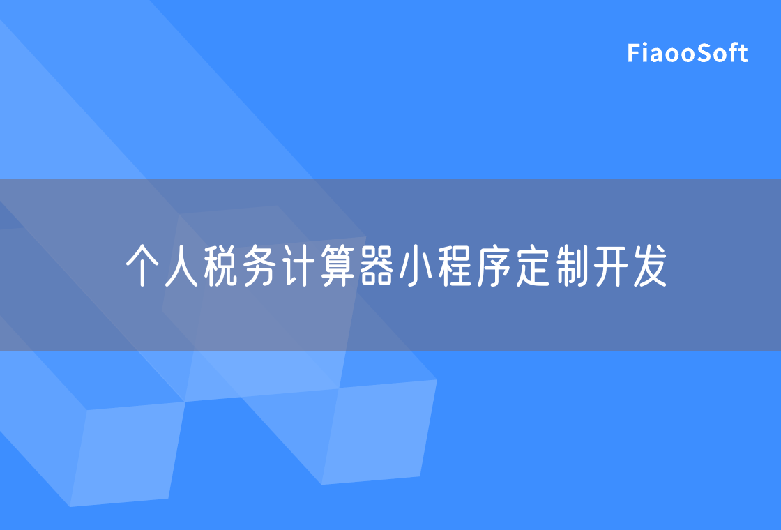 个人税务计算器小程序定制开发