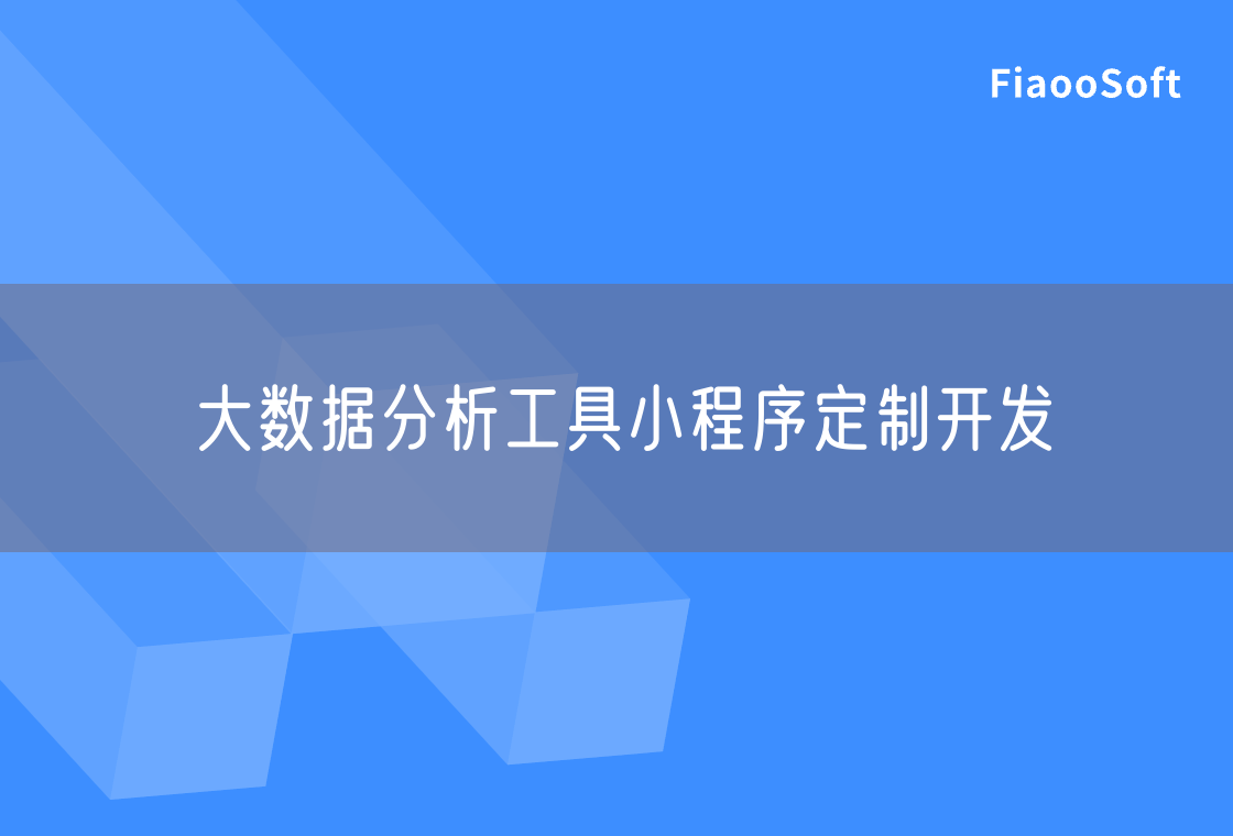 大数据分析工具小程序定制开发