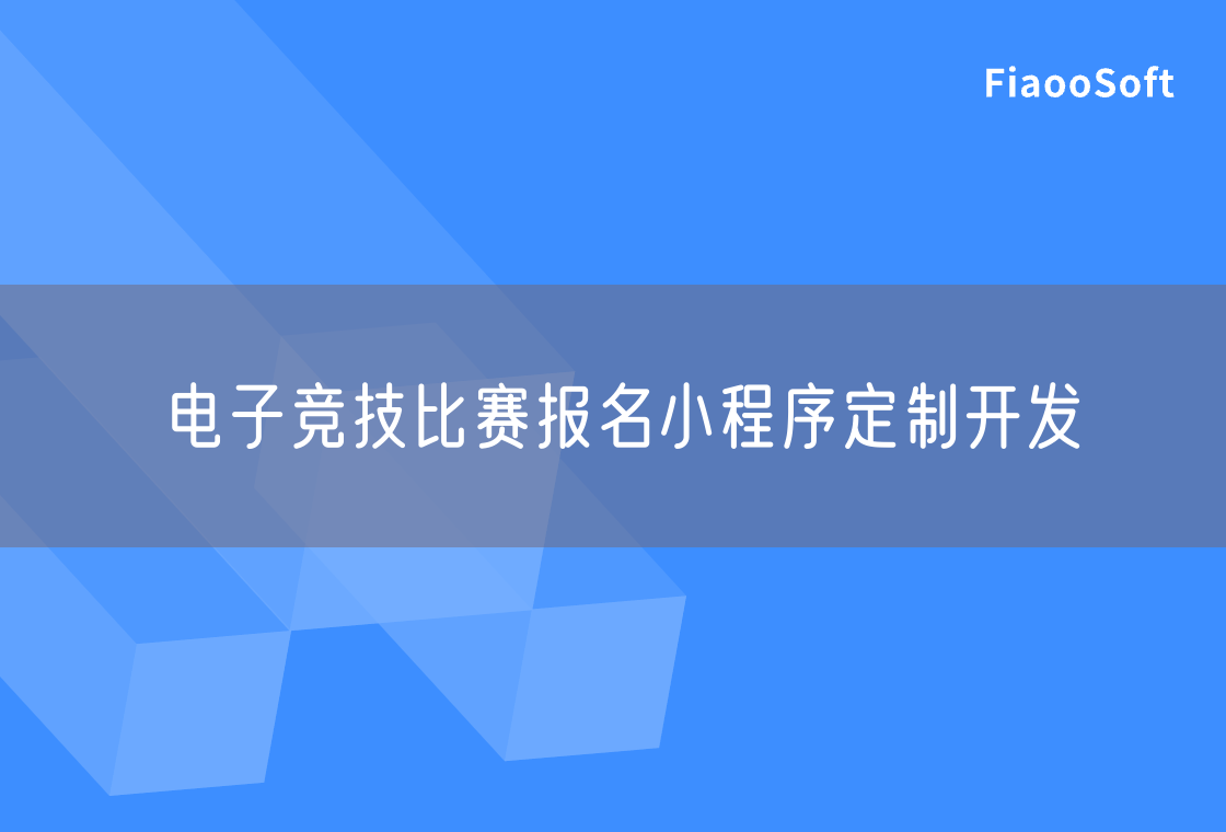 电子竞技比赛报名小程序定制开发