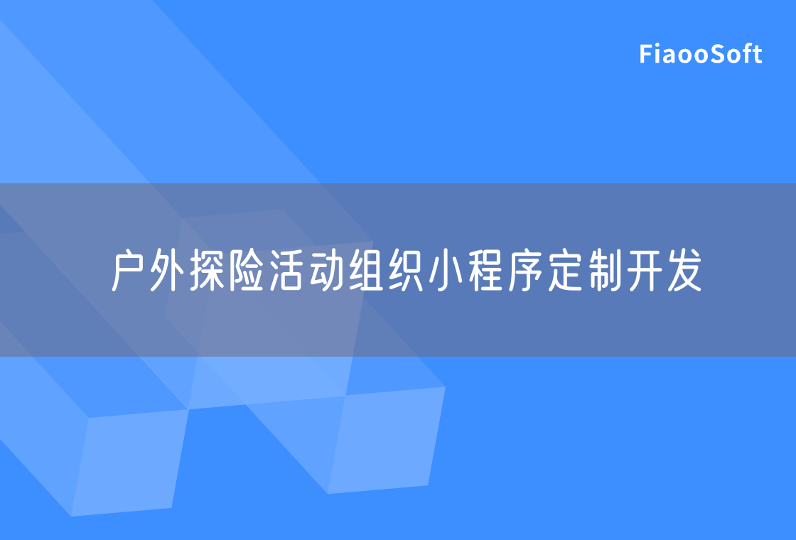 户外探险活动组织小程序定制开发