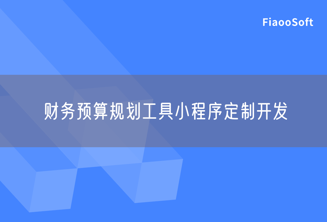 财务预算规划工具小程序定制开发