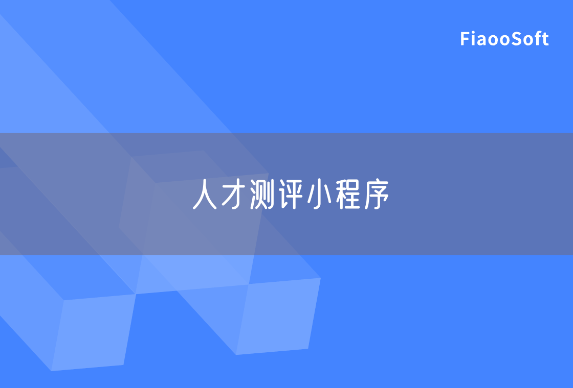 人才测评小程序