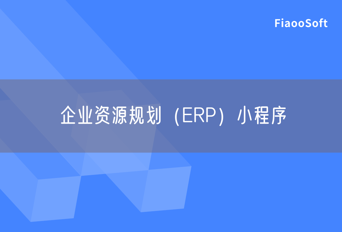企业资源规划（ERP）小程序