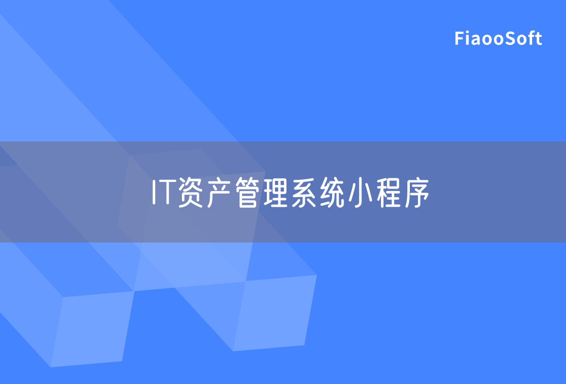 IT资产管理系统小程序