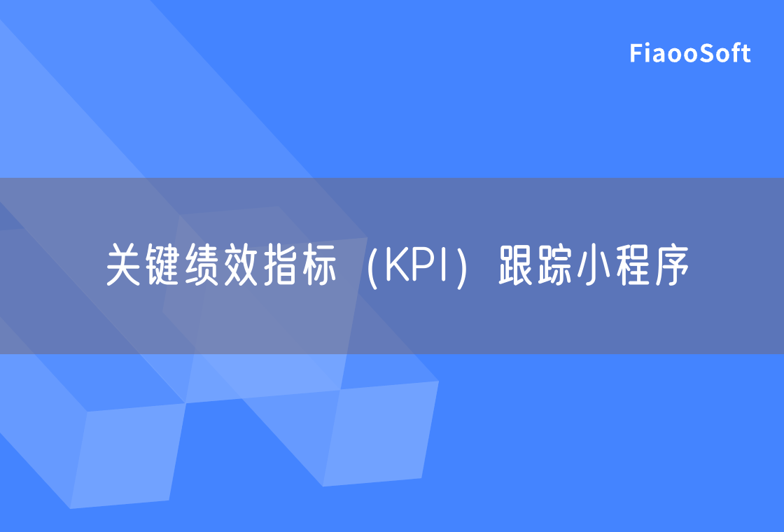 关键绩效指标（KPI）跟踪小程序