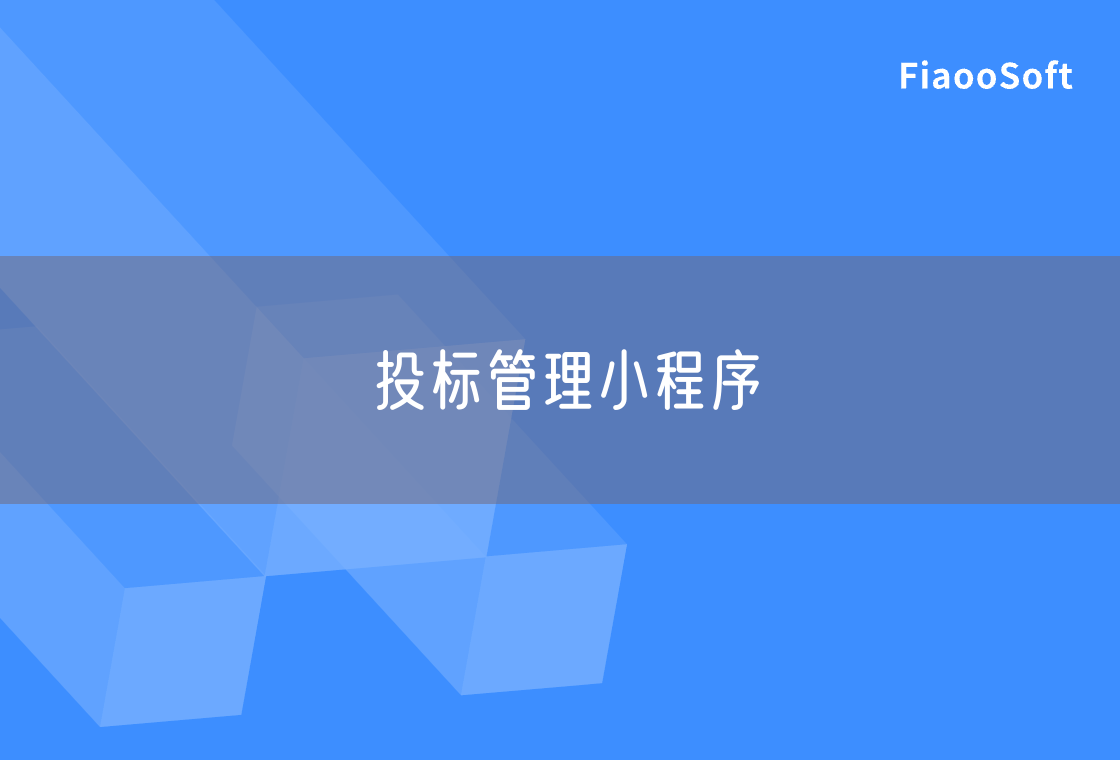投标管理小程序