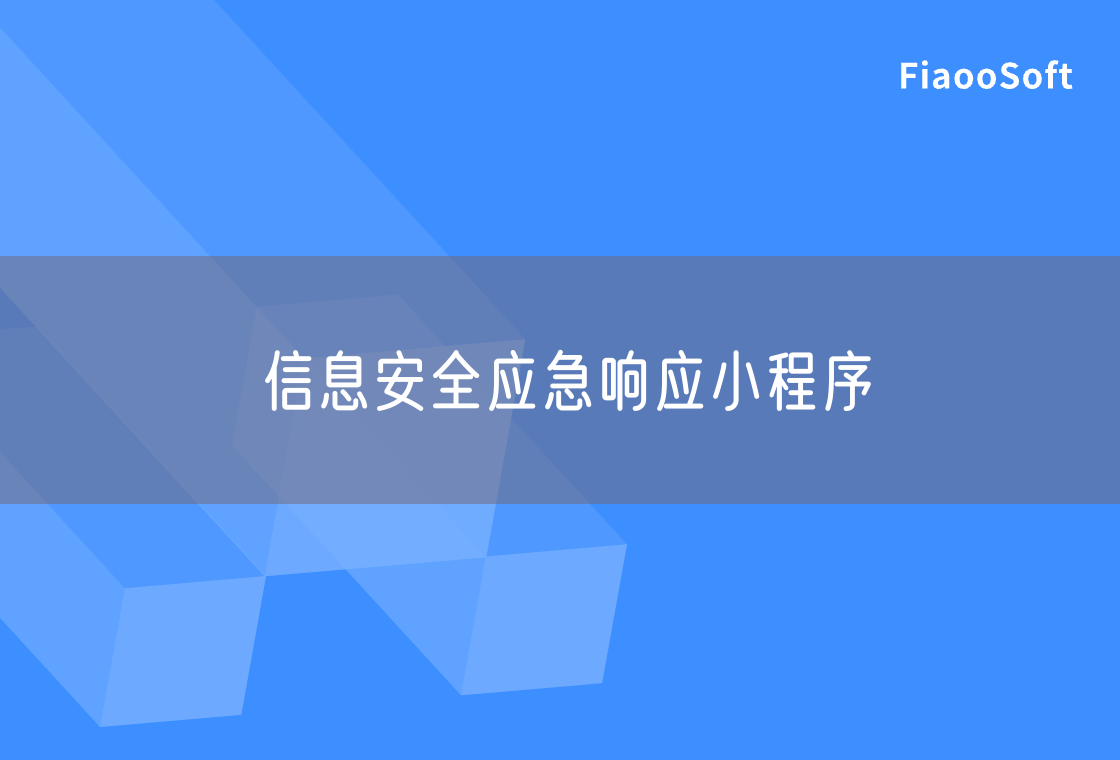 信息安全应急响应小程序