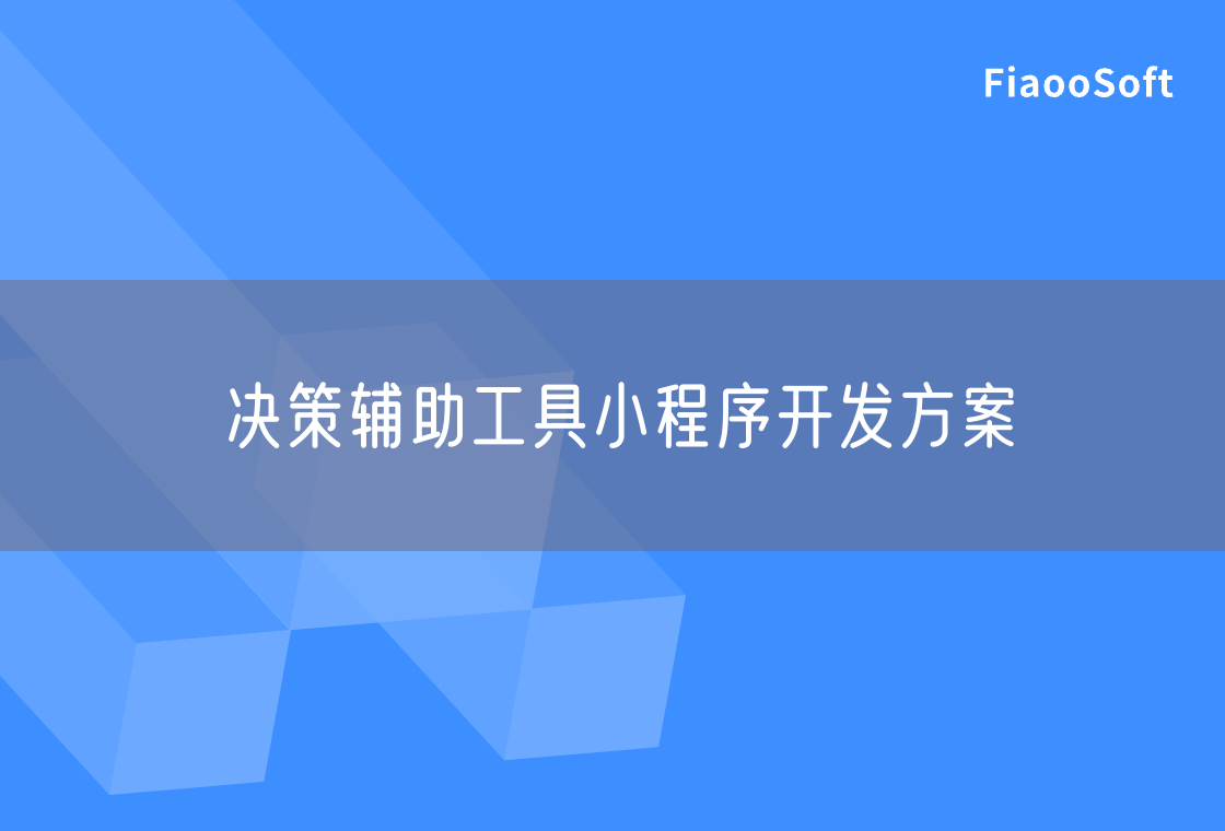 决策辅助工具小程序开发方案