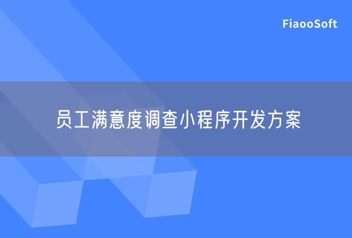 员工满意度调查小程序开发方案