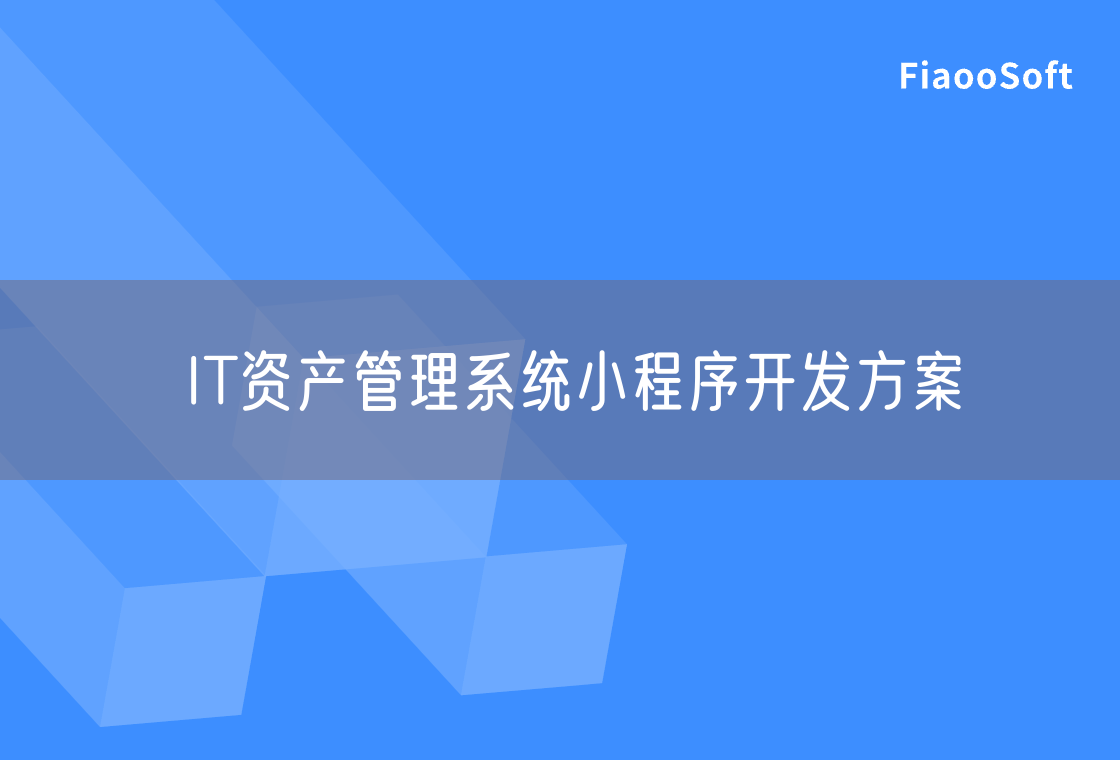 IT资产管理系统小程序开发方案