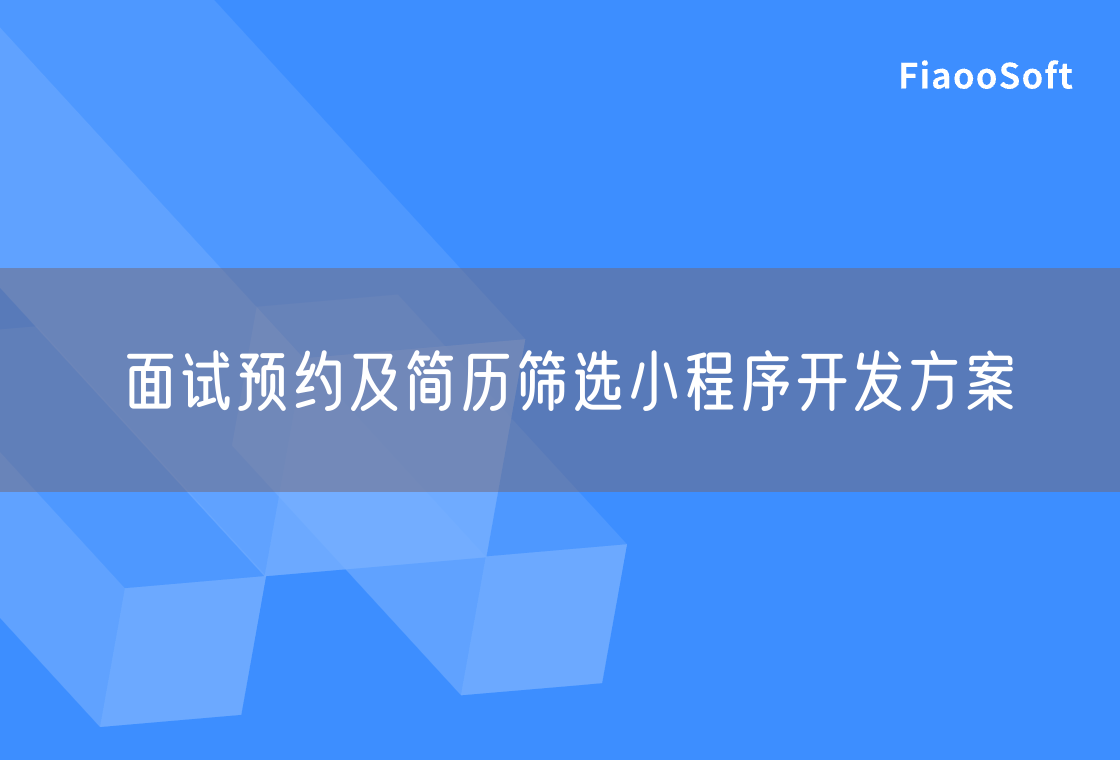 面试预约及简历筛选小程序开发方案