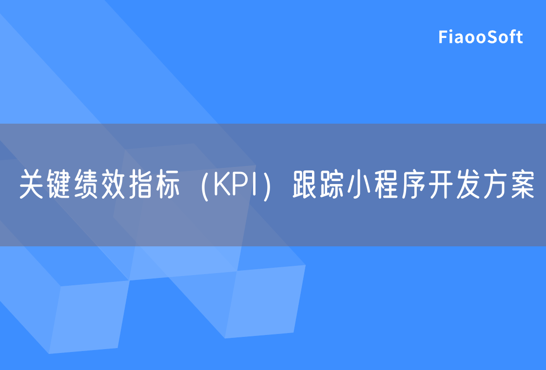 关键绩效指标（KPI）跟踪小程序开发方案