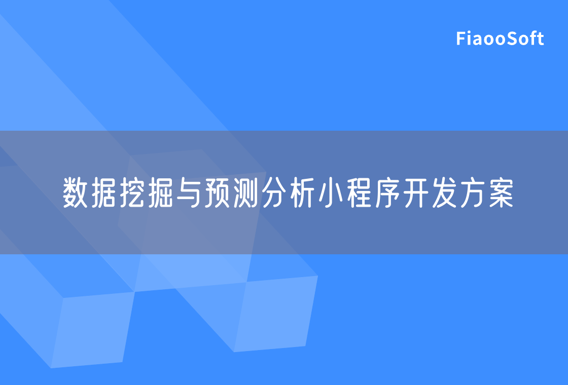 数据挖掘与预测分析小程序开发方案