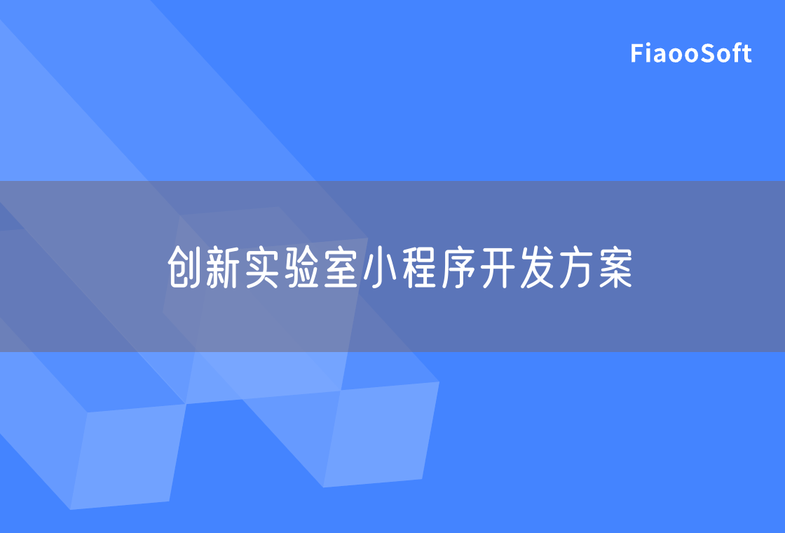 创新实验室小程序开发方案