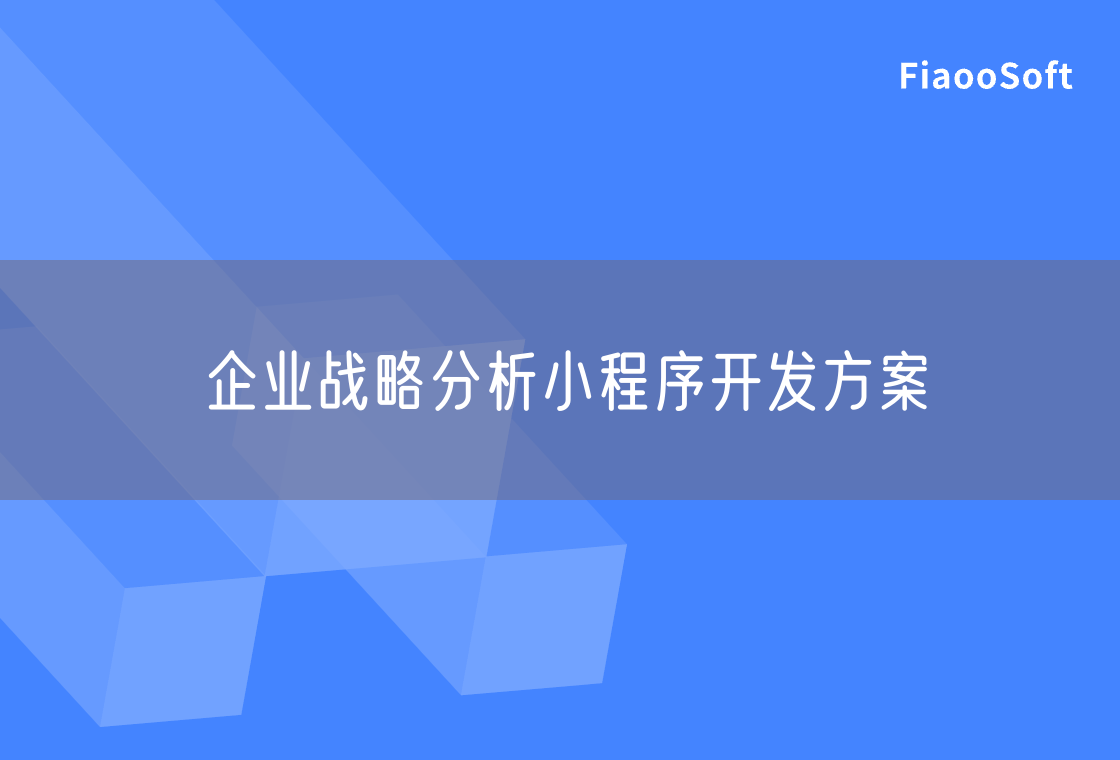 企业战略分析小程序开发方案