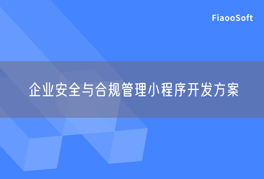 企业安全与合规管理小程序开发方案