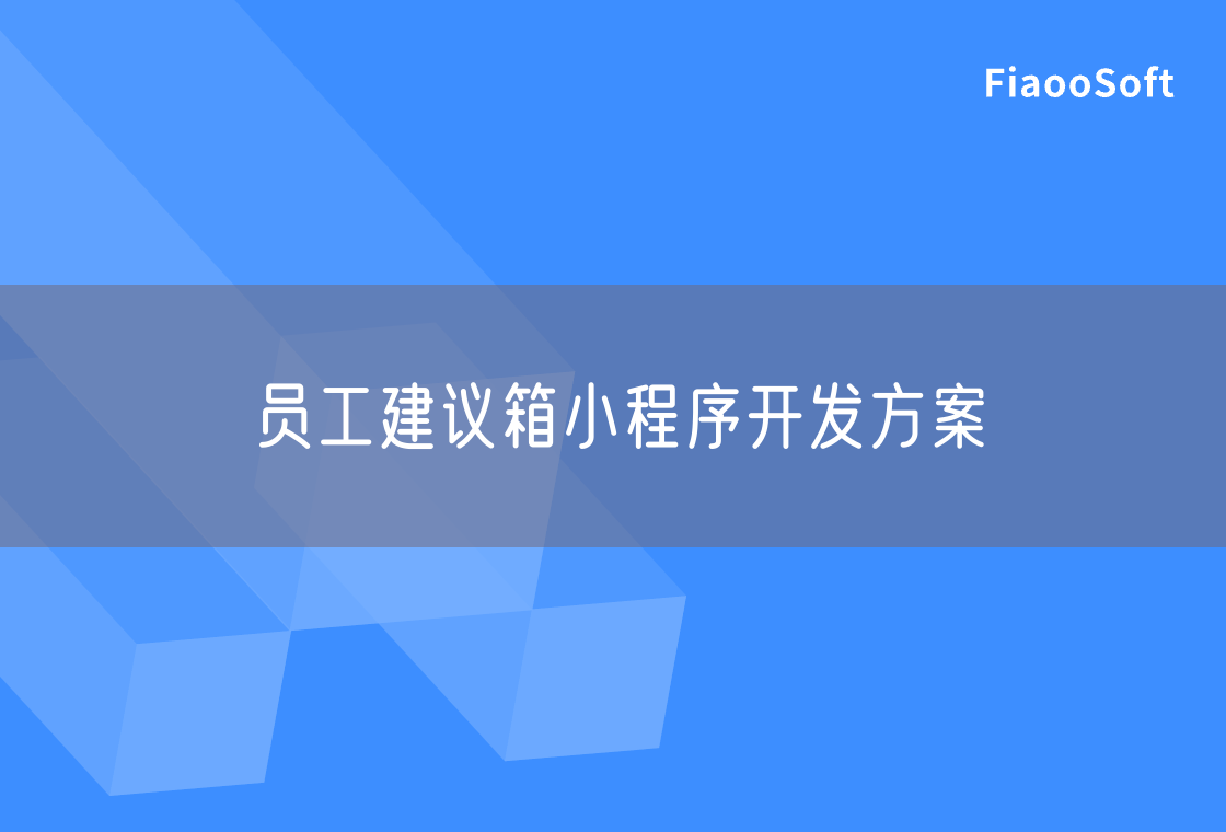 员工建议箱小程序开发方案