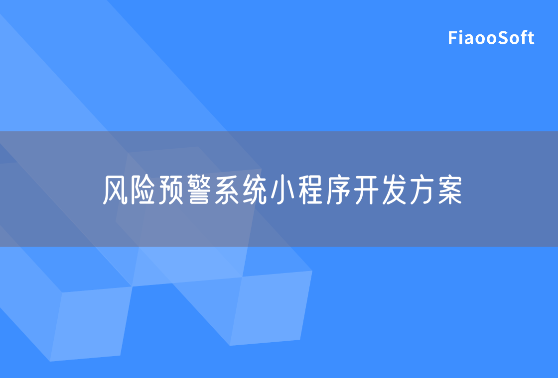 风险预警系统小程序开发方案
