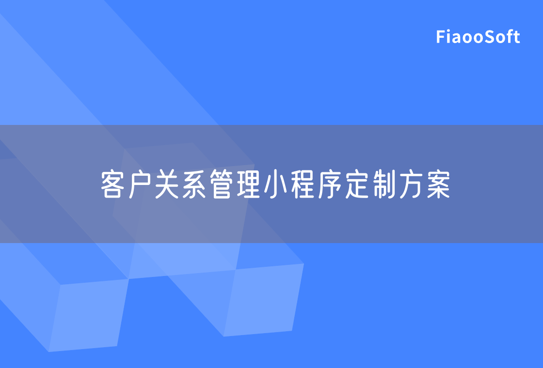 客户关系管理小程序定制方案