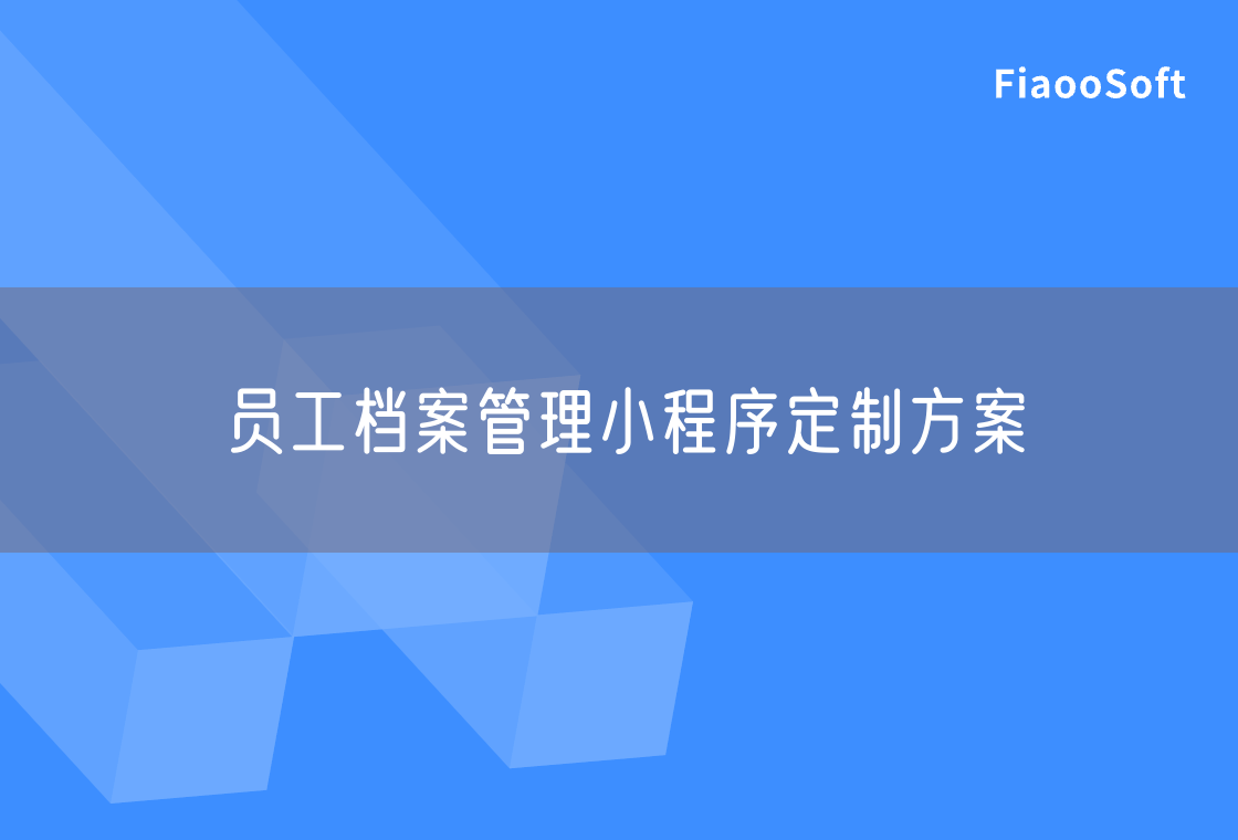 员工档案管理小程序定制方案