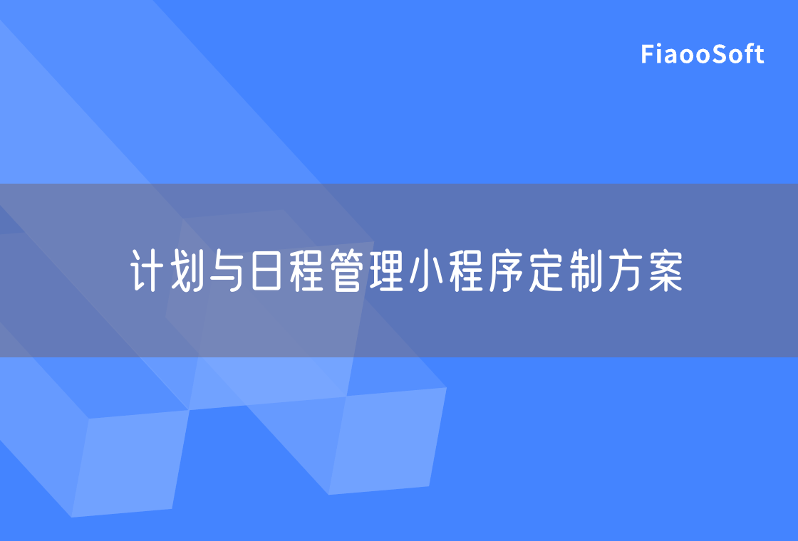 计划与日程管理小程序定制方案