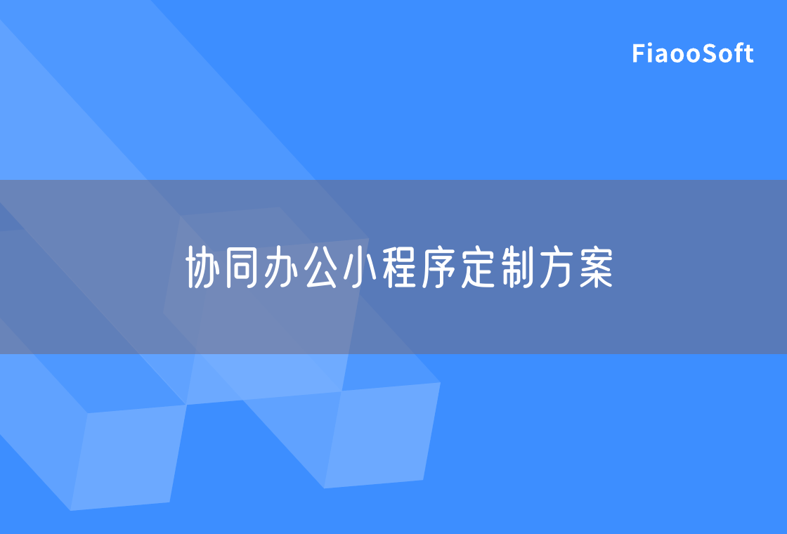 协同办公小程序定制方案